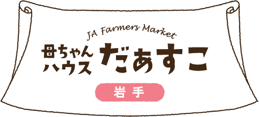 JA Farmers Market 母ちゃんハウス だぁすこ 岩手