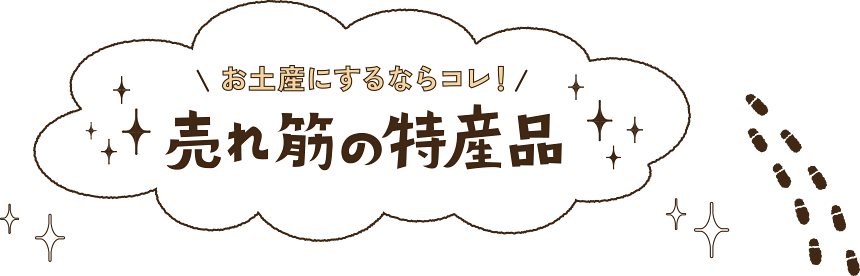 お土産にするならコレ！売れ筋の特産品
