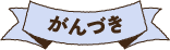 かんづき