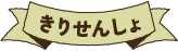 きりせんしょ