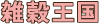 雑穀王国
