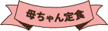 母ちゃん定食