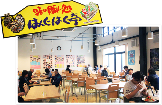 味の賑わい処「はんぐはぐ亭」