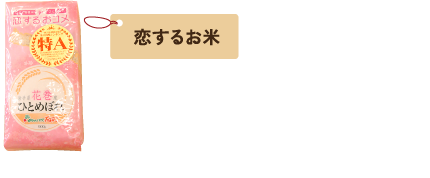 恋するお米