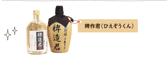 稗作君（ひえぞうくん）