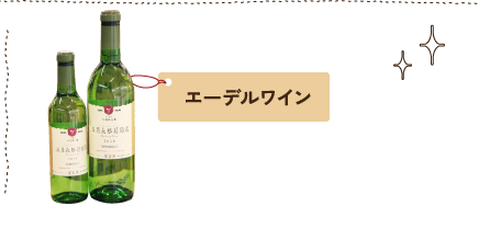 エーデルワイン