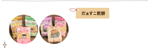 だぁすこ煎餅