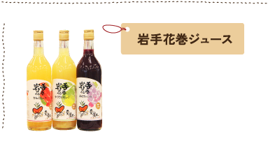 岩手花巻ジュース