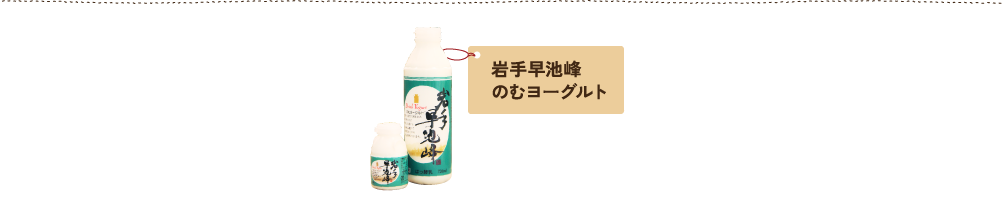 岩手早池峰のむヨーグルト