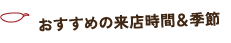 おすすめの来店時間＆季節