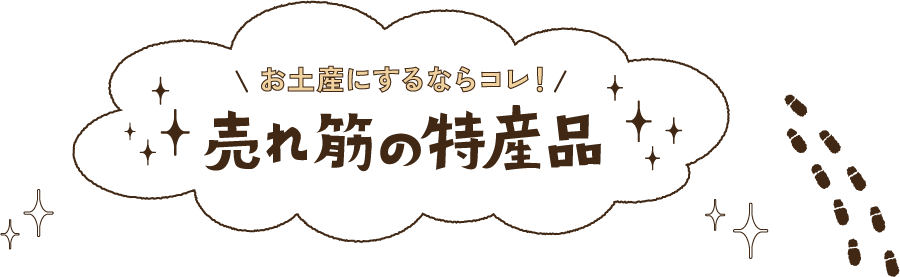 お土産にするならコレ！売れ筋の特産品