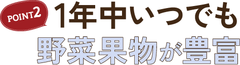 POINT2 野菜のプロが楽しみ方をお伝えします