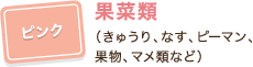 ピンク:果菜類（きゅうり、なす、ピーマン、果物、マメ類など）