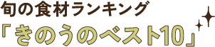 旬の食材ランキング 「きのうのベスト10」