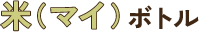 米（マイ）ボトル