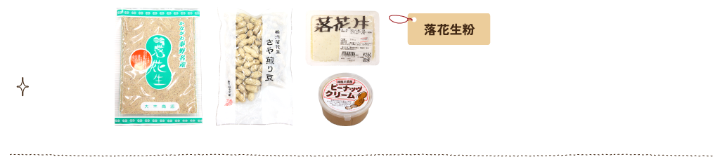 落花生粉