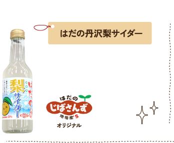 はだの丹沢梨サイダー じばさんずオリジナル