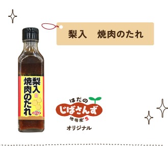 梨入 焼肉のたれ じばさんずオリジナル