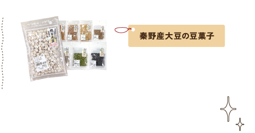 秦野産大豆の豆菓子