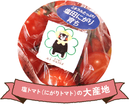 塩トマト（にがりトマト）の大産地
