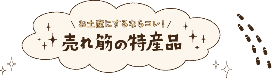 お土産にするならコレ！売れ筋の特産品