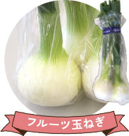 フルーツ玉ねぎ