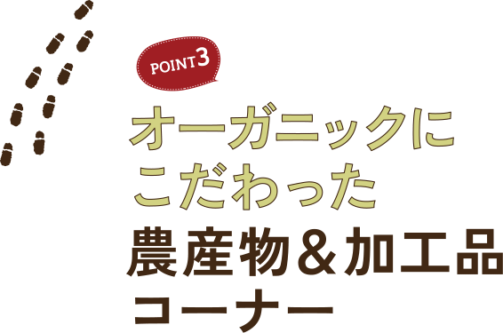オーガニックにこだわった農産物＆加工品コーナー