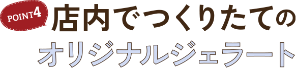 店内でつくりたてのオリジナルジェラート