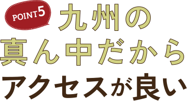 九州の真ん中だからアクセスが良い