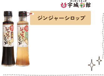 ジンジャーシロップ