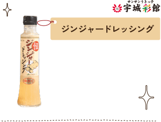ジンジャードレッシング
