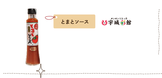 とまとソース