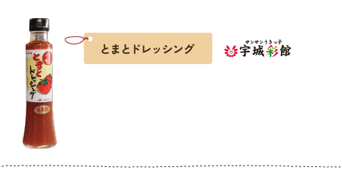 とまとドレッシング