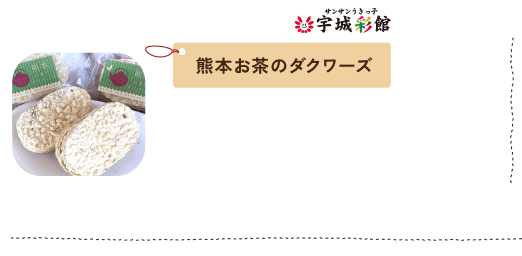 熊本お茶のダクワーズ
