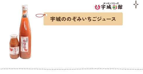 宇城ののぞみいちごジュース