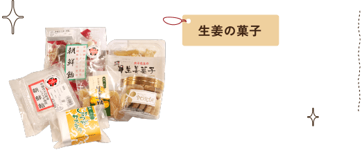 生姜の菓子