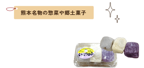 熊本名物の惣菜や郷土菓子