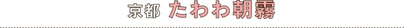 京都　たわわ朝霧