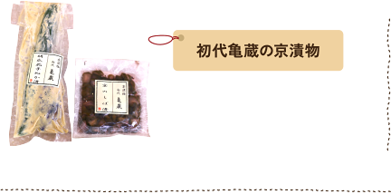 初代亀蔵の京漬物