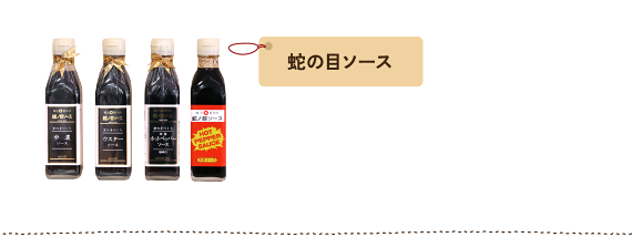 蛇の目ソース