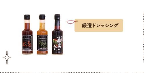 厳選ドレッシング