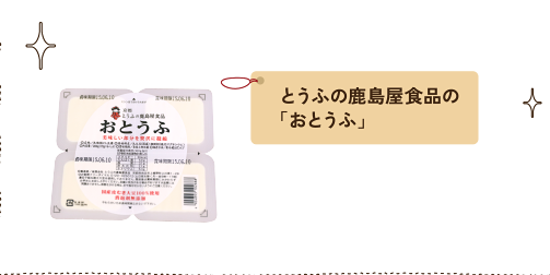 とうふの鹿島屋食品の「おとうふ」