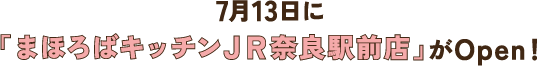7月13日に「まほろばキッチンJA奈良駅前店」がOpen！
