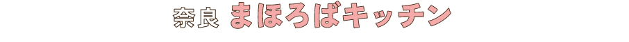 奈良 まほろばキッチン