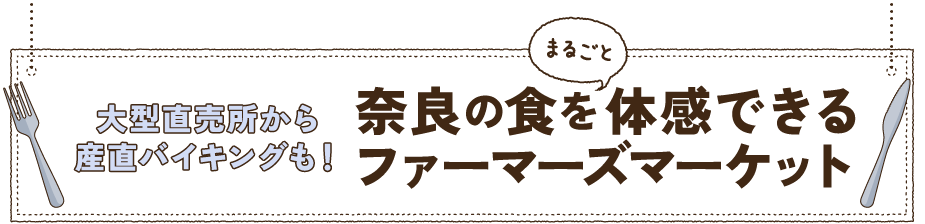 大型直売所から産直バイキングも！ 奈良の食をまるごと体感できるファーマーズマーケット