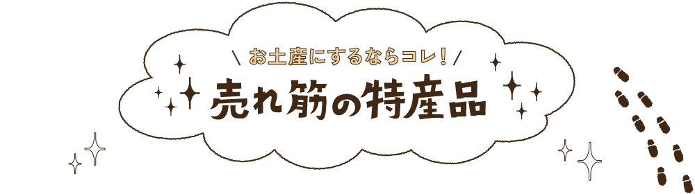 お土産にするならコレ！売れ筋の特産品