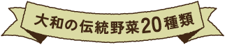 大和の伝統野菜20種類