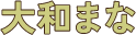 大和まな