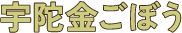 宇陀金ごぼう