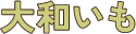 大和いも